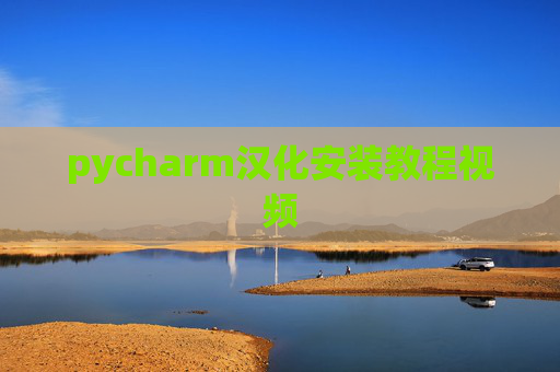 pycharm汉化安装教程视频 pycharm汉化安装教程视频