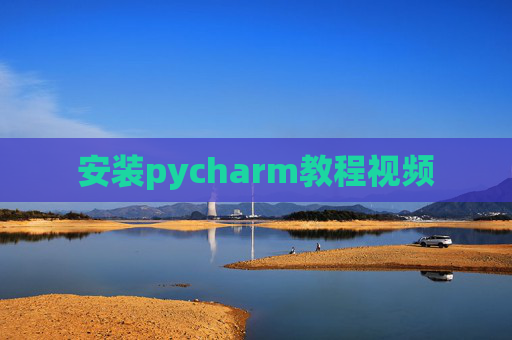 安装pycharm教程视频