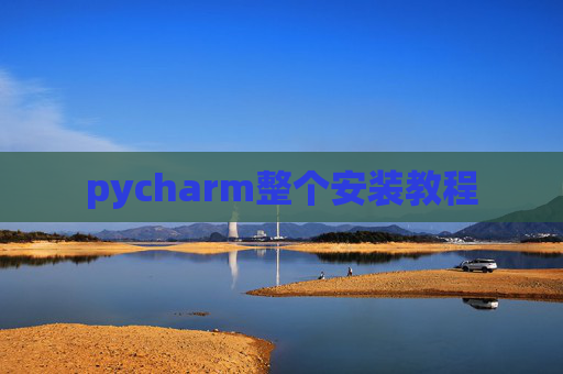 pycharm整个安装教程